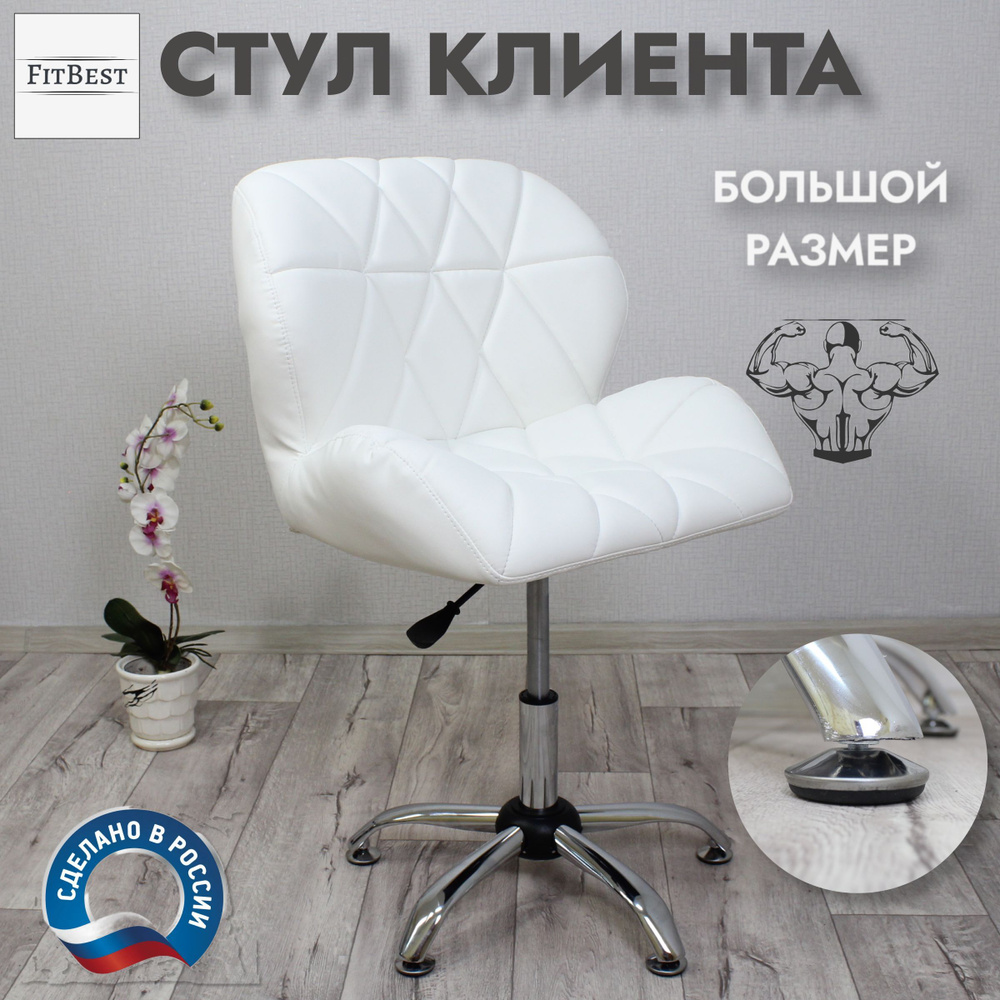 Стул клиента, Ракушка, большой, FitBest, хромированная крестовина, на ...
