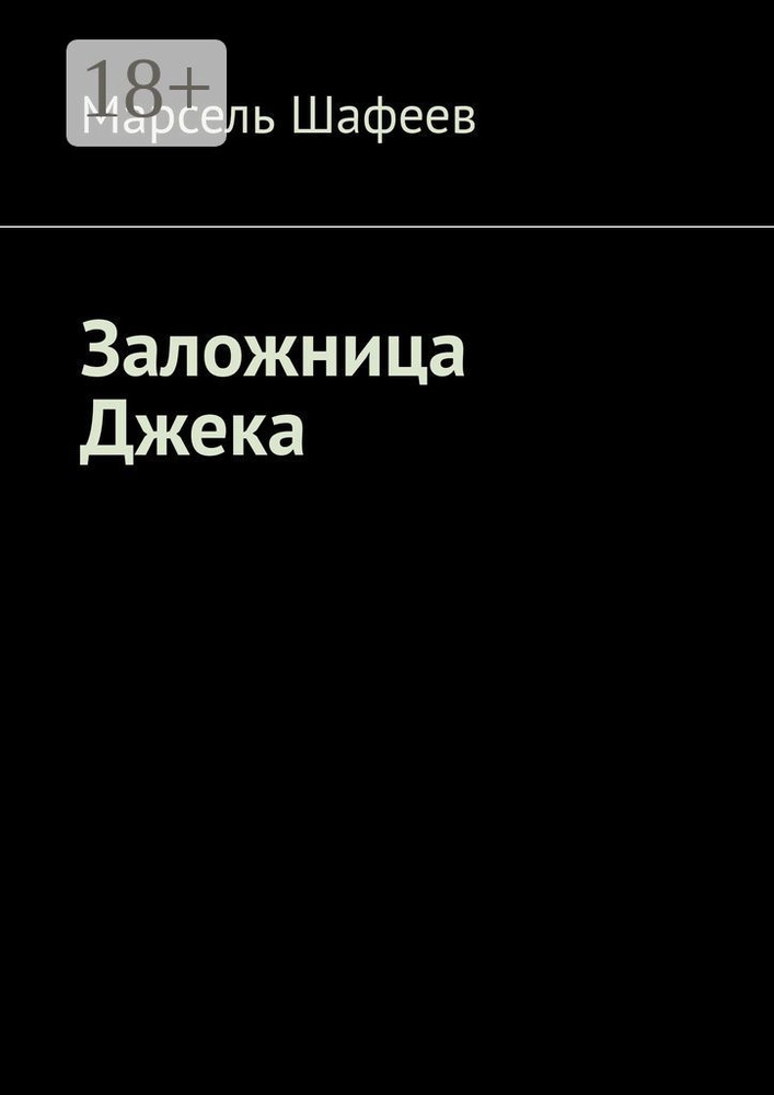 Заложница Джека #1