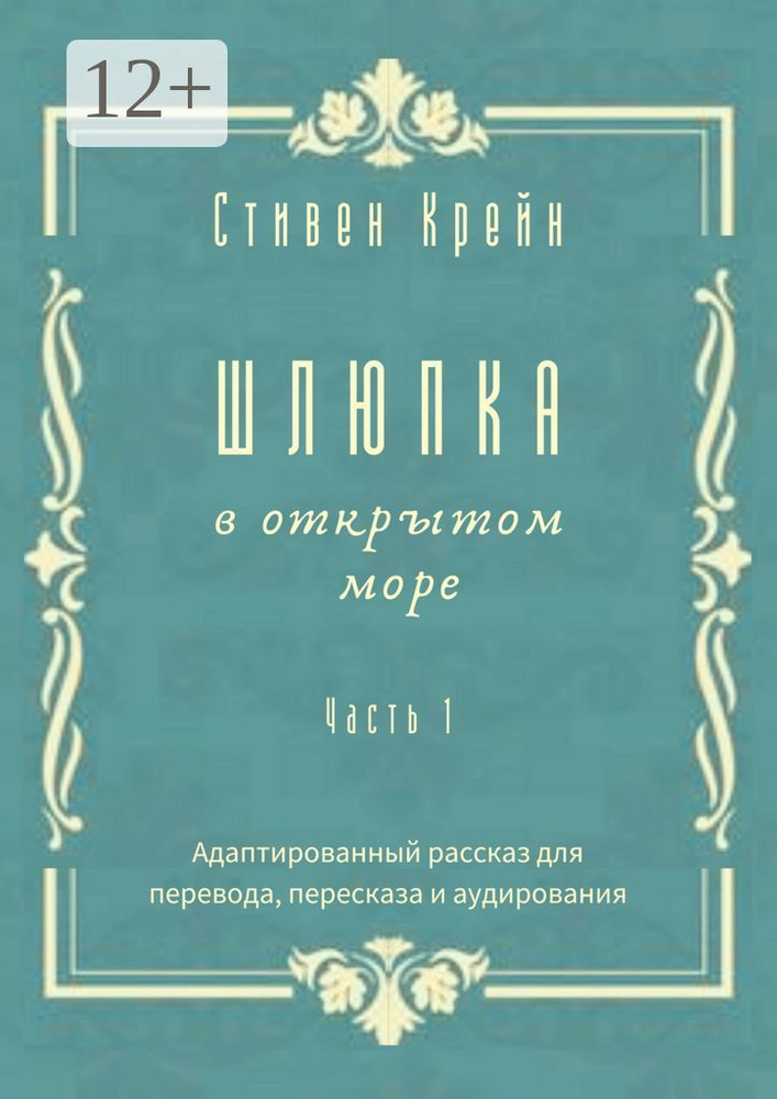 Шлюпка в открытом море. Часть 1. Адаптированный рассказ для перевода, пересказа и аудирования | Крейн #1