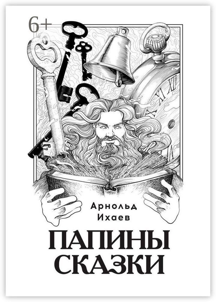 Папины сказки | Ихаев Арнольд #1