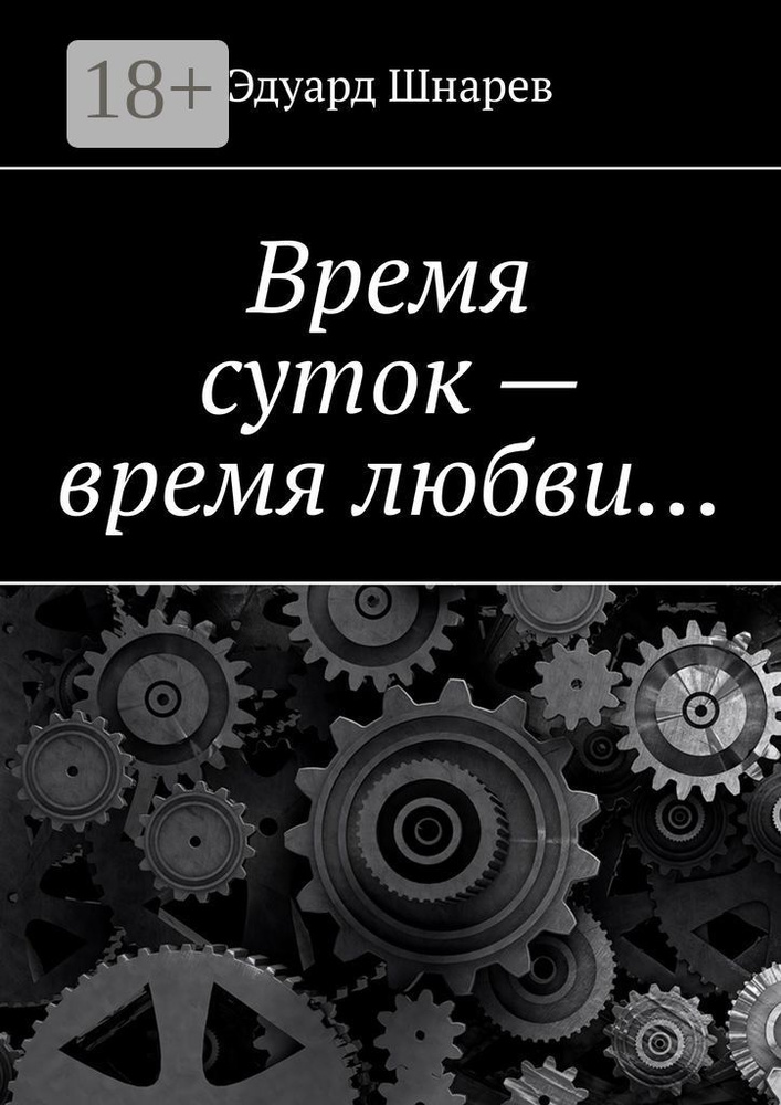 Время суток - время любви | Шнарев Эдуард #1