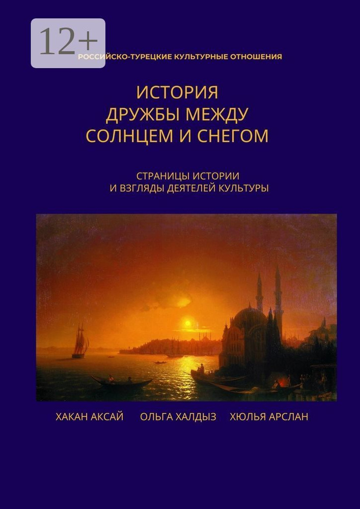 История дружбы между солнцем и снегом. Страницы истории и взгляды деятелей культуры | Аксай Хакан #1