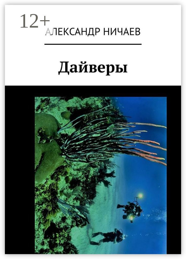 Дайверы | Ничаев Александр #1