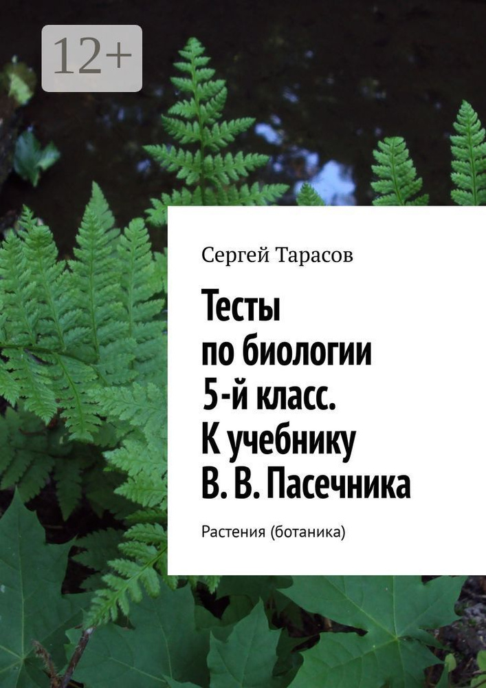 Тесты по биологии. 5-й класс. К учебнику В. В. Пасечника. Растения (ботаника) | Тарасов Сергей #1