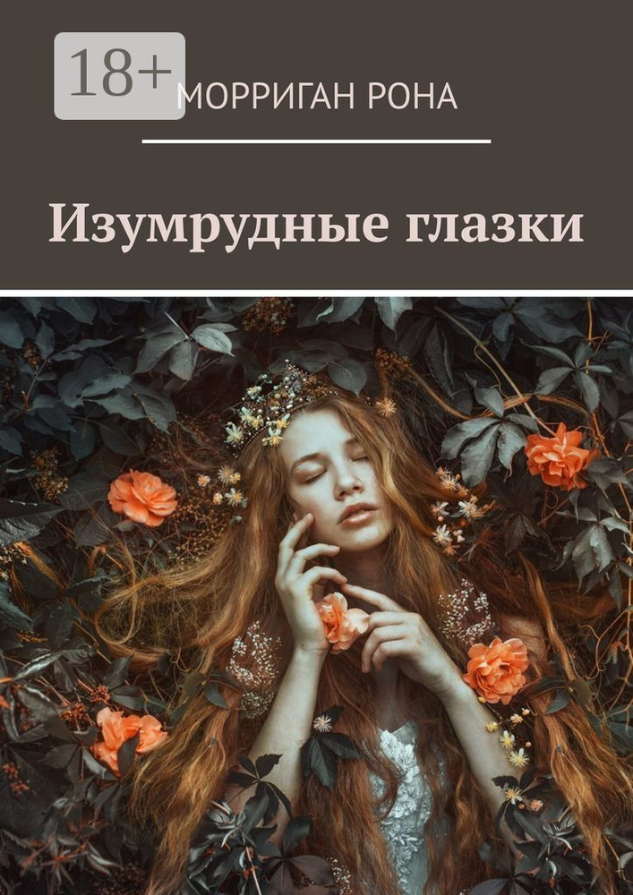 Изумрудные глазки | Морриган Рона #1