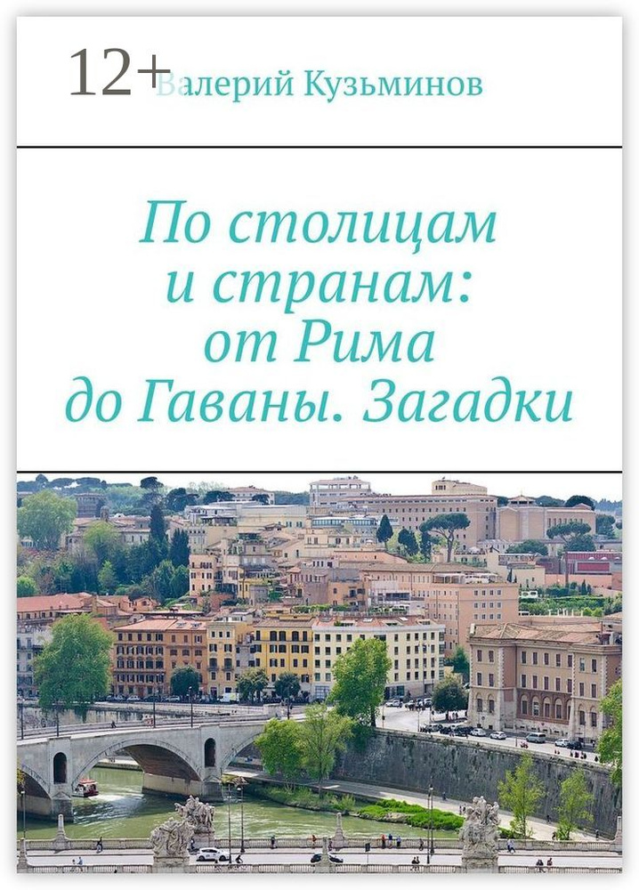 По столицам и странам: от Рима до Гаваны. Загадки | Кузьминов Валерий Васильевич #1