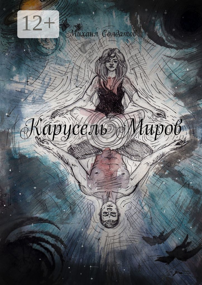 Карусель Миров | Солдатов Михаил #1