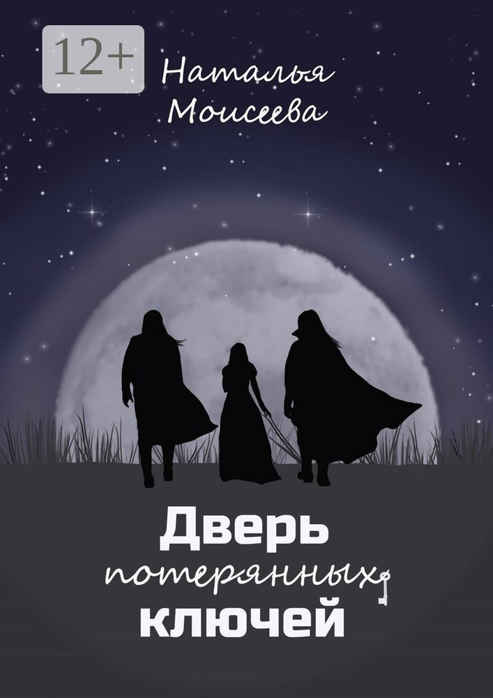 Дверь потерянных ключей | Моисеева Наталья #1