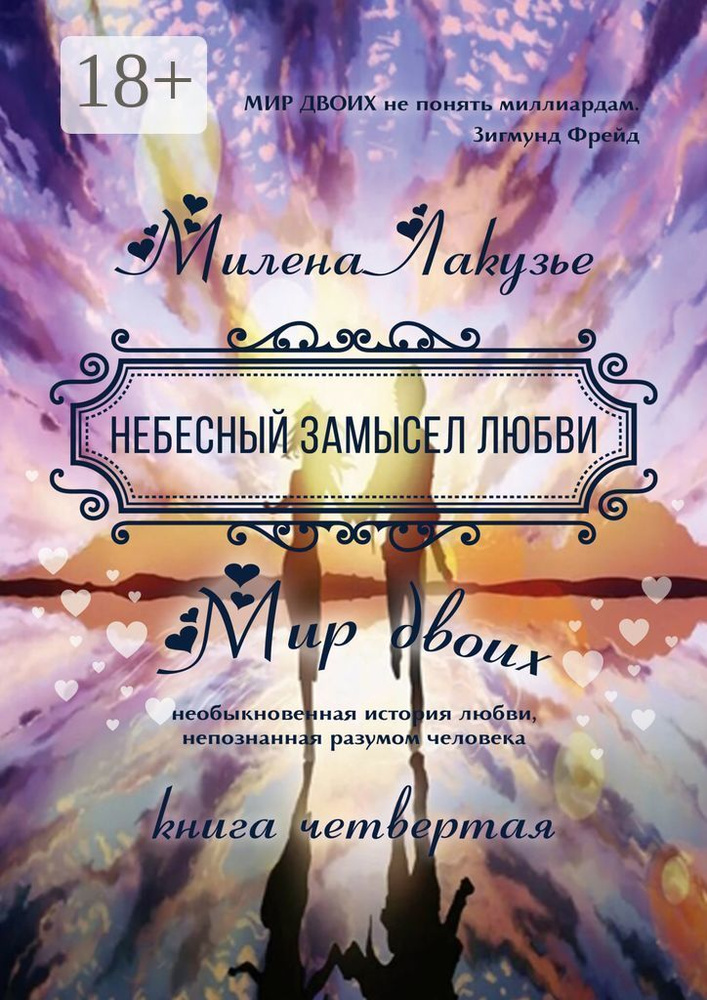 Небесный замысел любви. МИР ДВОИХ. Необыкновенная история любви, непознанная разумом человека. Книга #1