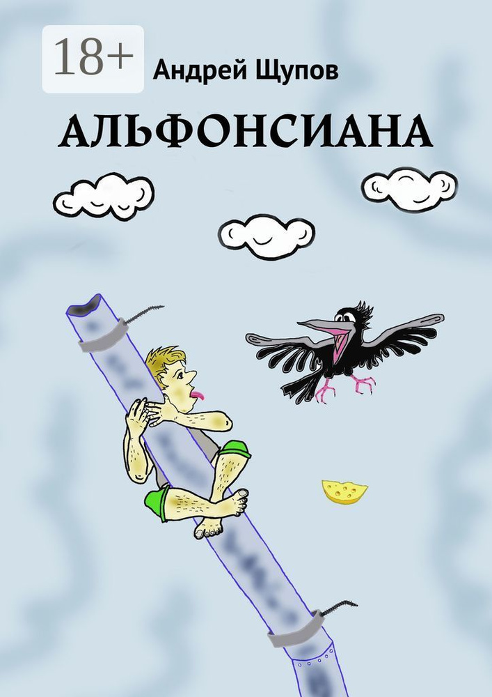 АЛЬФОНСИАНА | Щупов Андрей #1