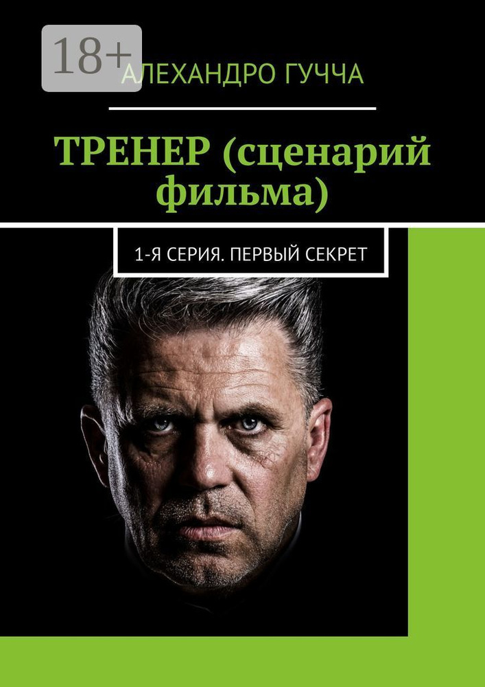 ТРЕНЕР (сценарий фильма). 1-я серия. Первый секрет | Гучча Алехандро #1