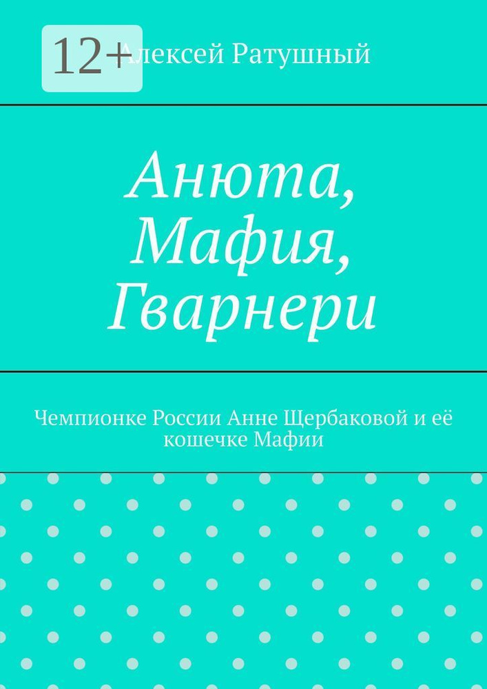 Анюта, Мафия, Гварнери. Чемпионке России Анне Щербаковой и её кошечке Мафии #1