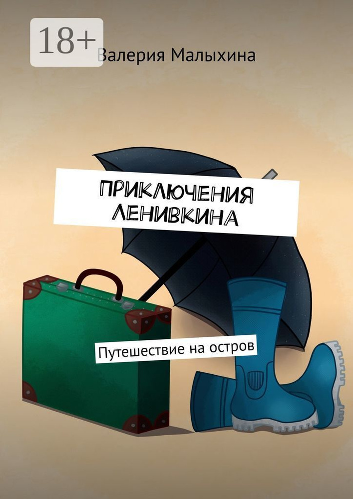 Приключения Ленивкина. Путешествие на остров | Малыхина Валерия #1