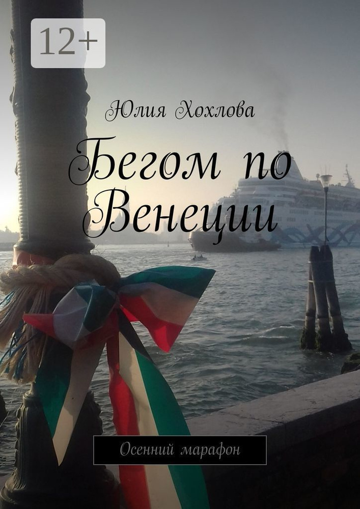 Бегом по Венеции. Осенний марафон #1