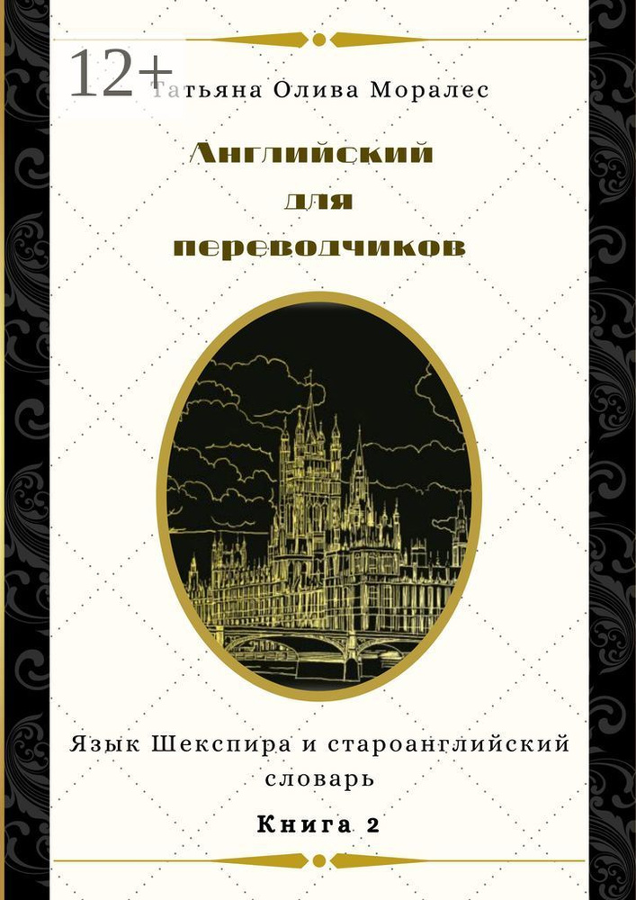 Английский для переводчиков. Книга 2. Язык Шекспира и староанглийский словарь | Олива Моралес Татьяна #1