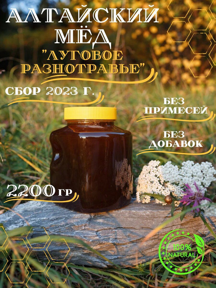 Мед алтайский луговое разнотравье 2023г - купить с доставкой по ...