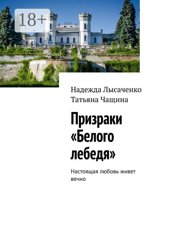 Призраки Белого лебедя. Настоящая любовь живет вечно | Лысаченко Надежда #1