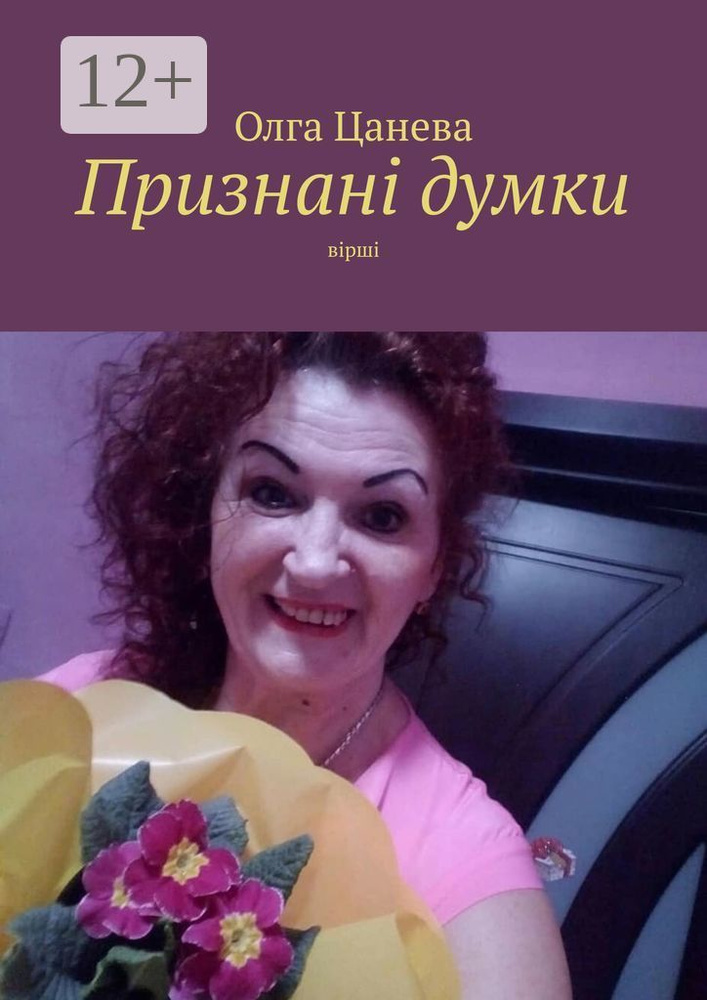Признан думки. Врш | Цанева Олга #1