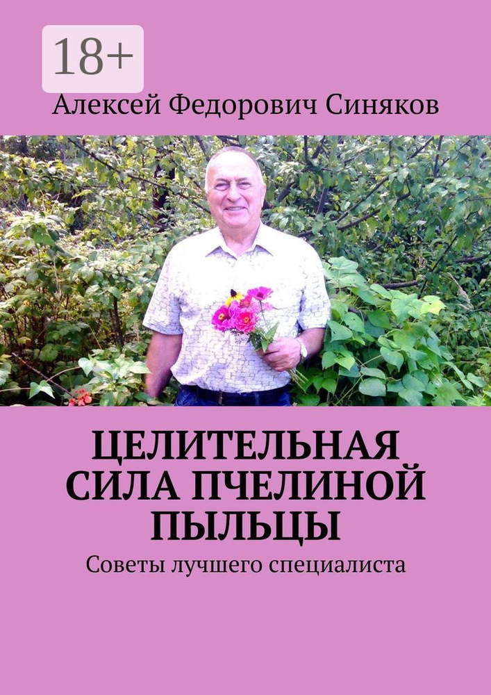 Целительная сила пчелиной пыльцы. Советы лучшего специалиста #1