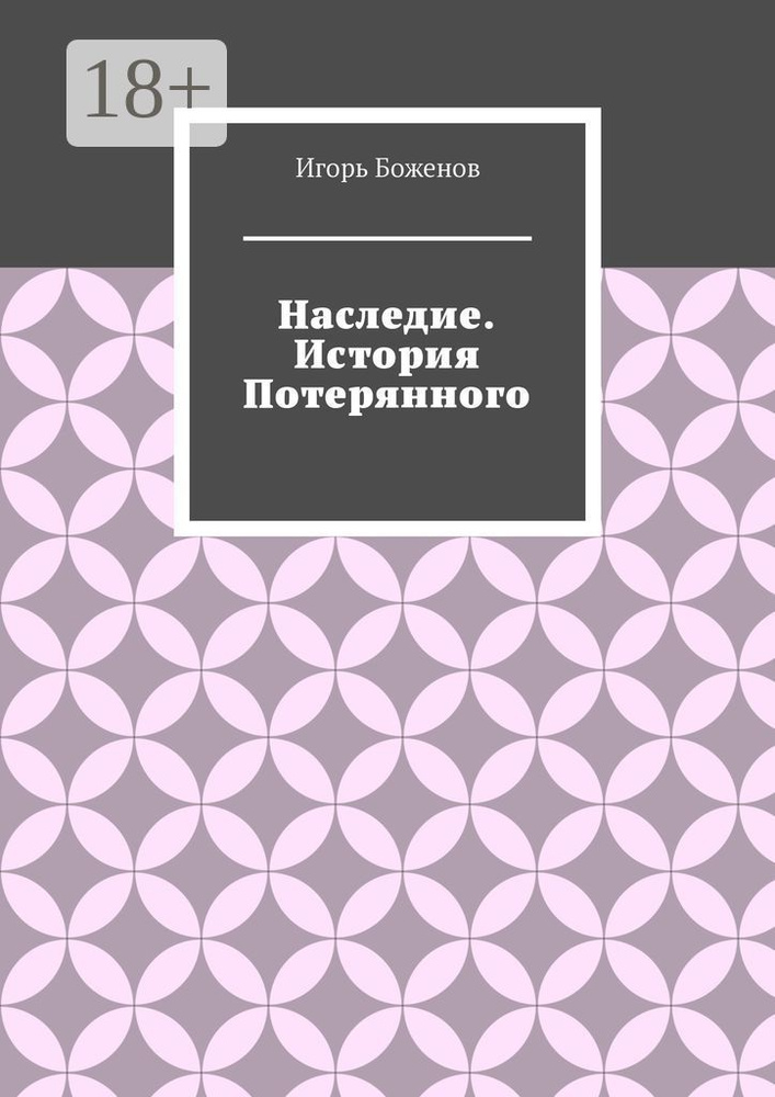 Наследие. История Потерянного #1