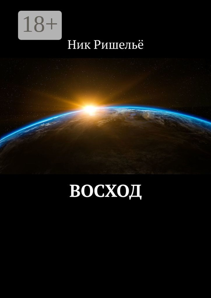 Восход | Ришельё Ник #1