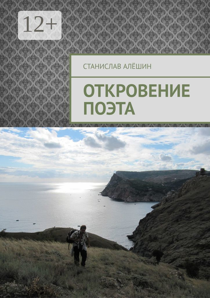Откровение поэта #1