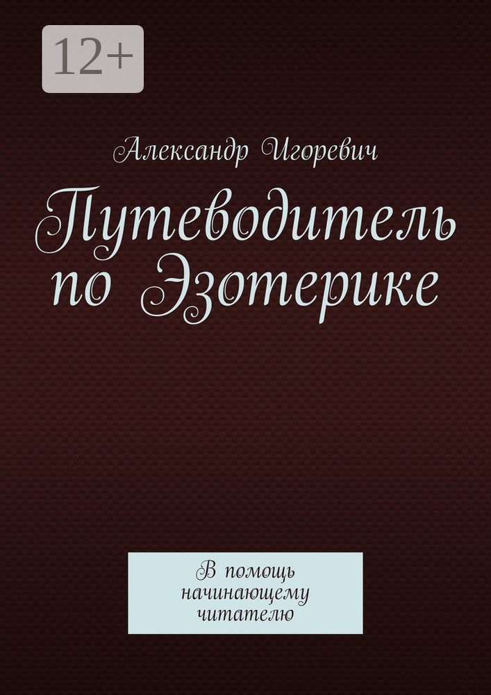 Путеводитель по Эзотерике. В помощь начинающему читателю | Игоревич Александр #1