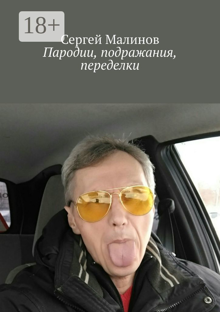 Пародии, подражания, переделки | Малинов Сергей #1