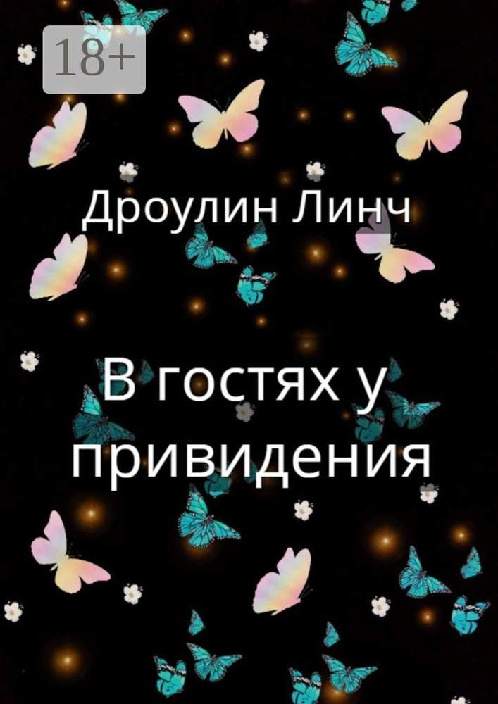 В гостях у привидения | Линч Дроулин #1
