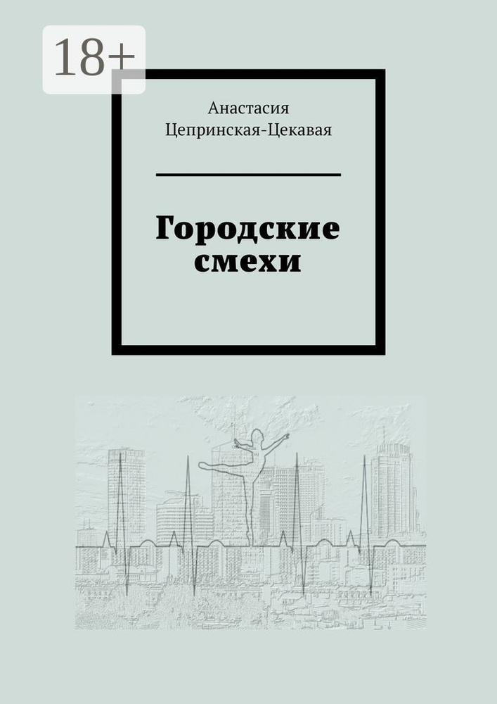 Городские смехи | Цепринская-Цекавая Анастасия #1