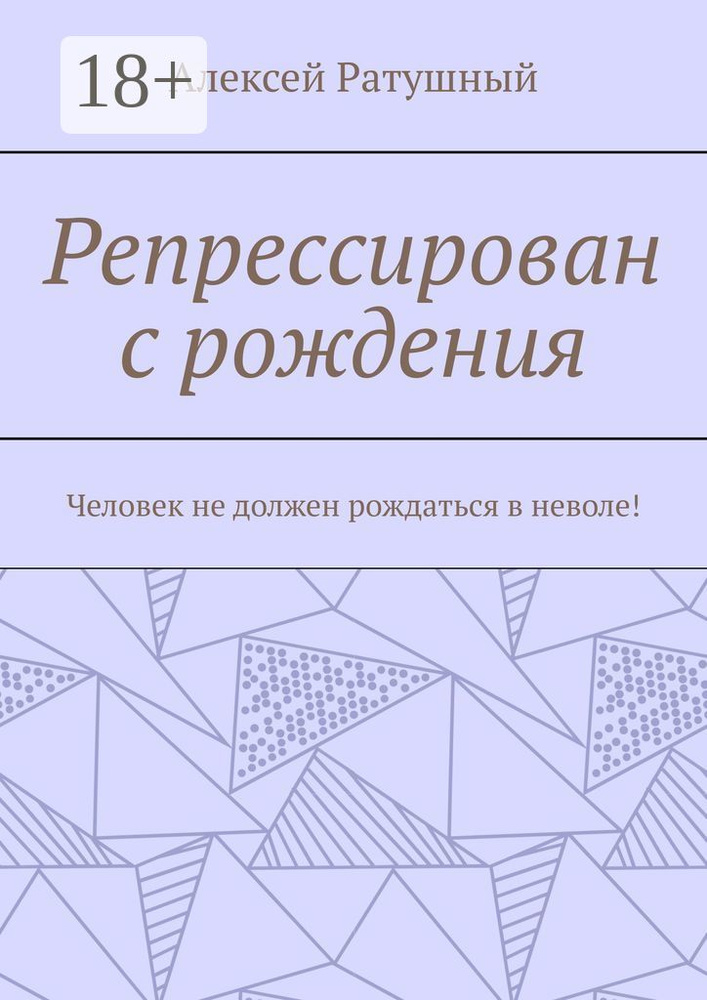 Репрессирован с рождения. Человек не должен рождаться в неволе #1