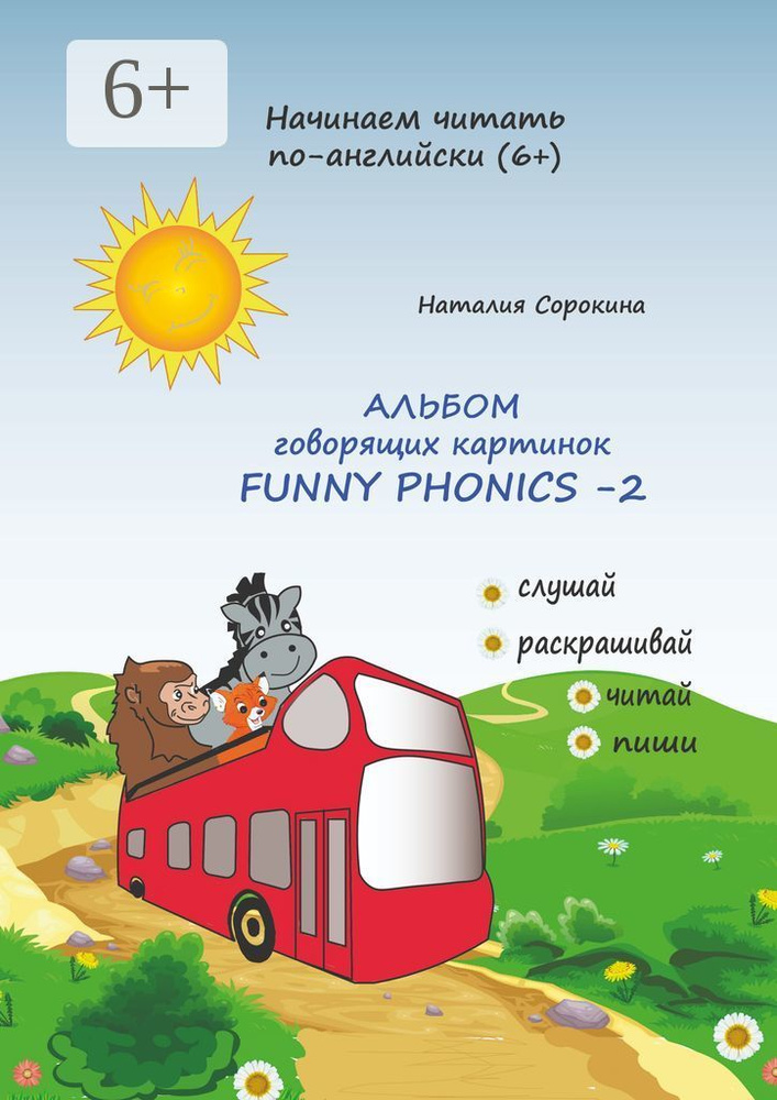 Альбом говорящих картинок FUNNY PHONICS-2 | Сорокина Наталия #1