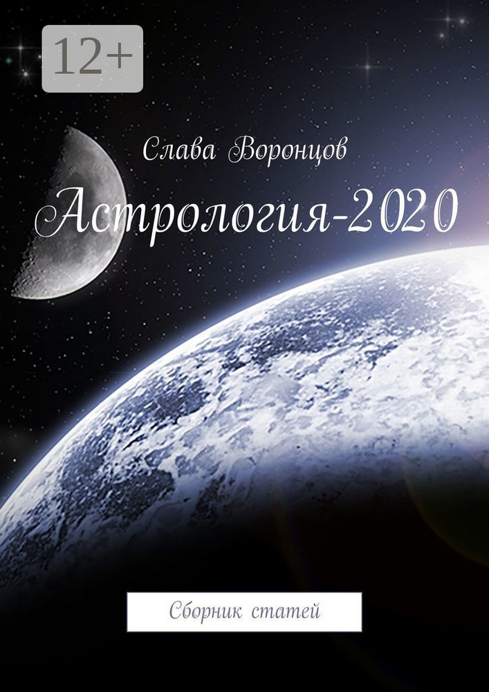 Астрология-2020. Сборник статей | Воронцов Слава #1