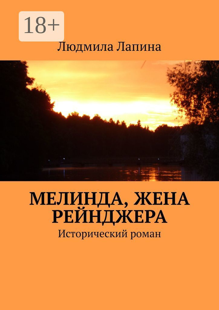 Мелинда, жена рейнджера. Исторический роман | Лапина Людмила #1
