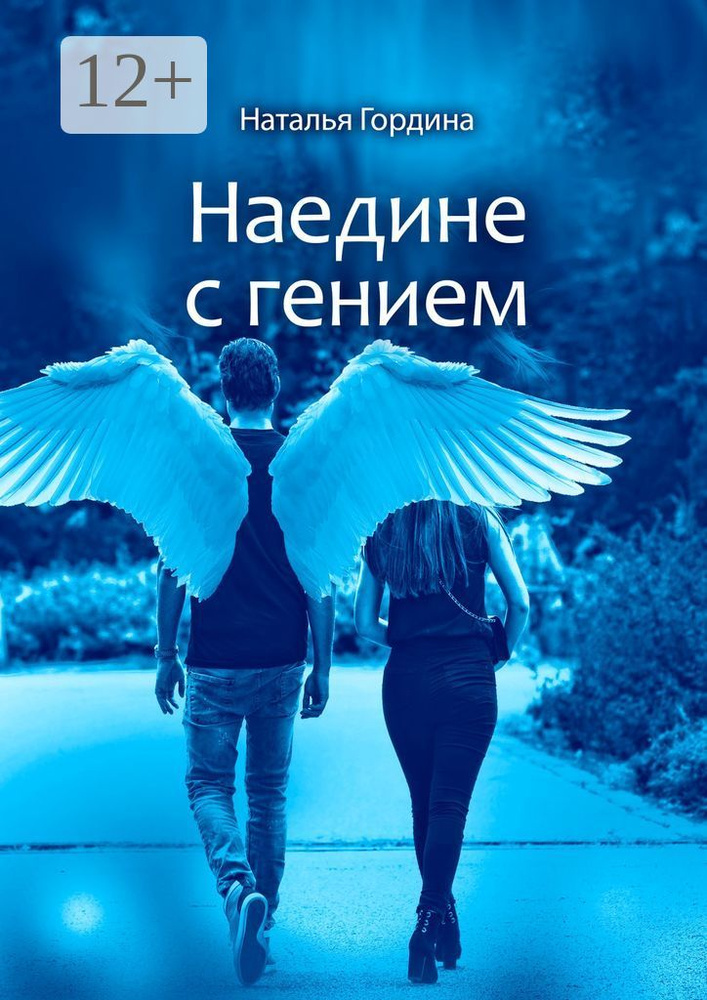 Наедине с гением | Гордина Наталья #1