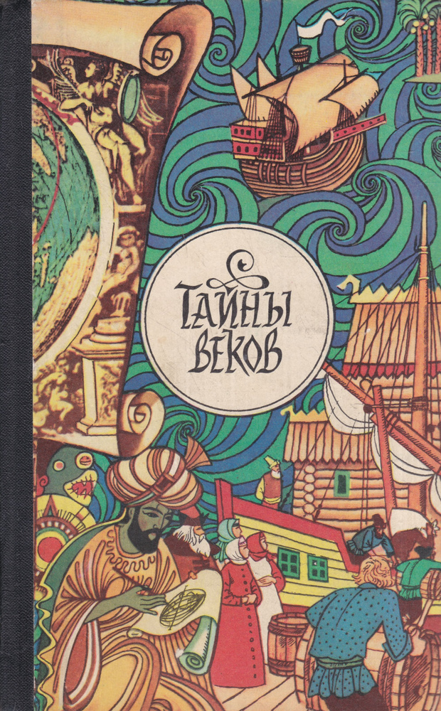 Тайны веков #1
