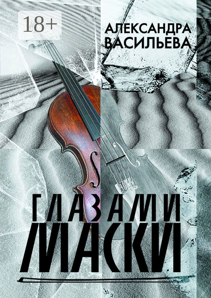 Глазами маски | Васильева Александра #1