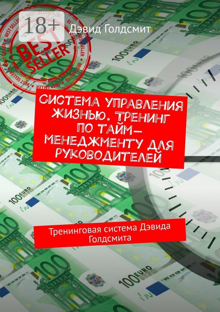Система управления жизнью. Тренинг по тайм-менеджменту для руководителей. Тренинговая система Дэвида #1