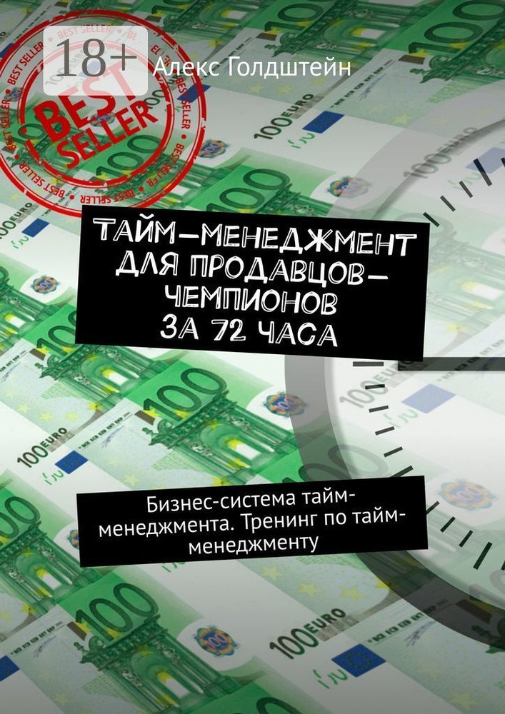 Тайм-менеджмент для продавцов-чемпионов за 72 часа. Бизнес-система тайм-менеджмента. Тренинг по тайм-менеджменту #1