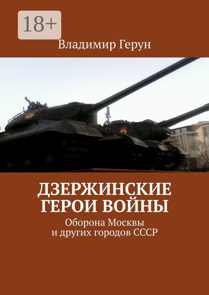 Дзержинские герои войны. Оборона Москвы и других городов СССР | Герун Владимир #1