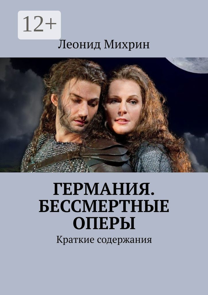Германия. Бессмертные оперы. Краткие содержания | Михрин Леонид #1