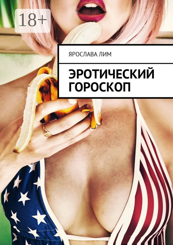 Эротический гороскоп | Лим Ярослава #1