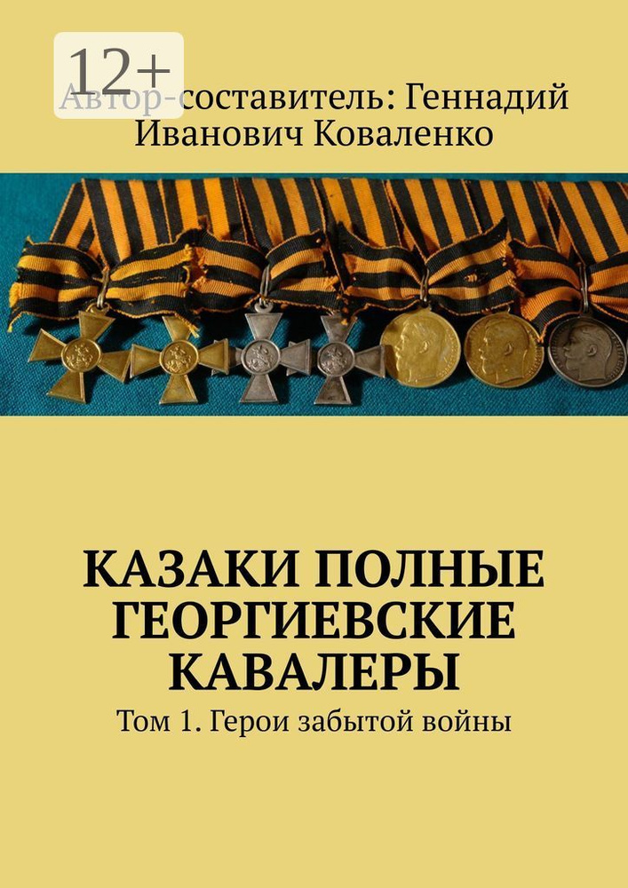 Казаки полные Георгиевские кавалеры. Том 1. Герои забытой войны #1