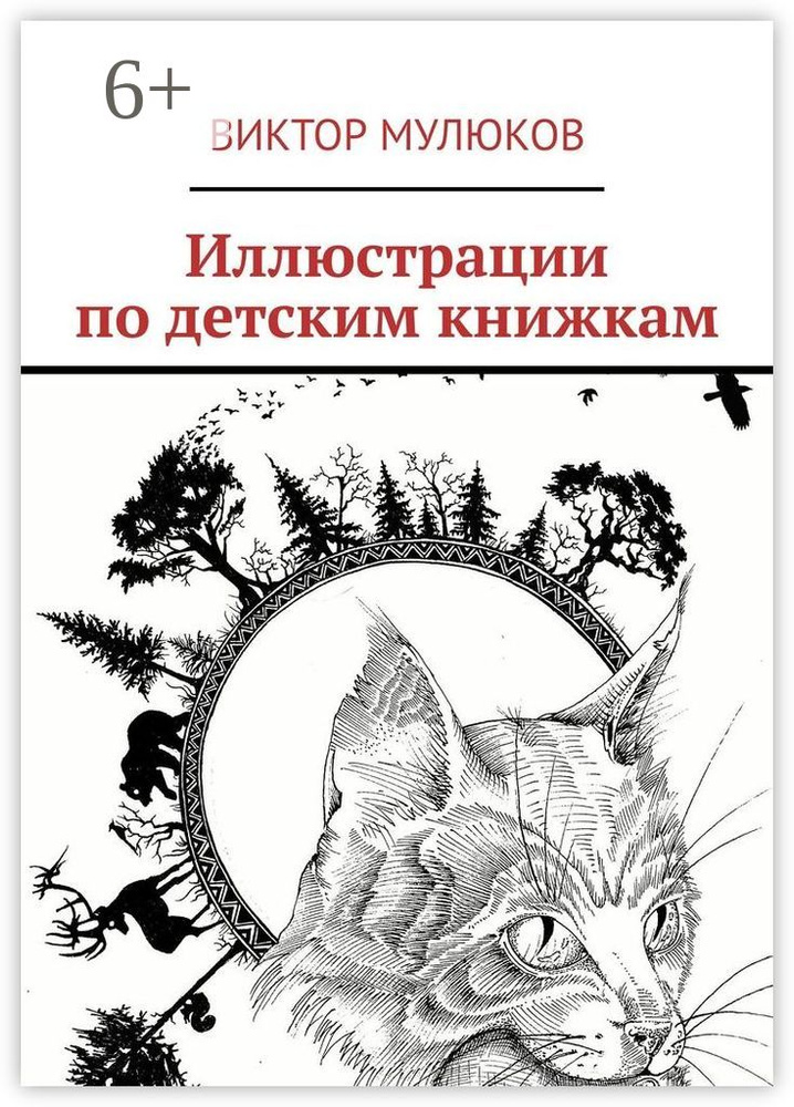Иллюстрации по детским книжкам | Мулюков Виктор #1