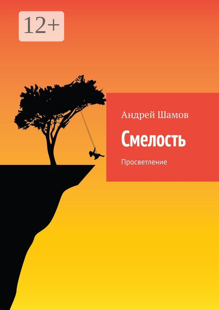Смелость. Просветление #1