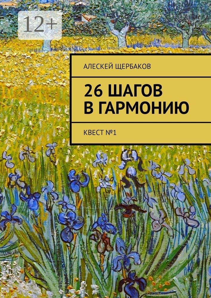 26 шагов в гармонию. Квест 1 | Щербаков Алескей #1
