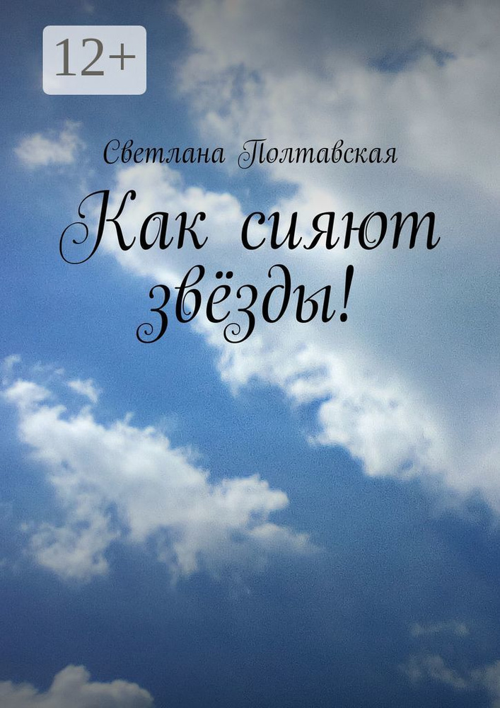 Как сияют звёзды | Полтавская Светлана #1