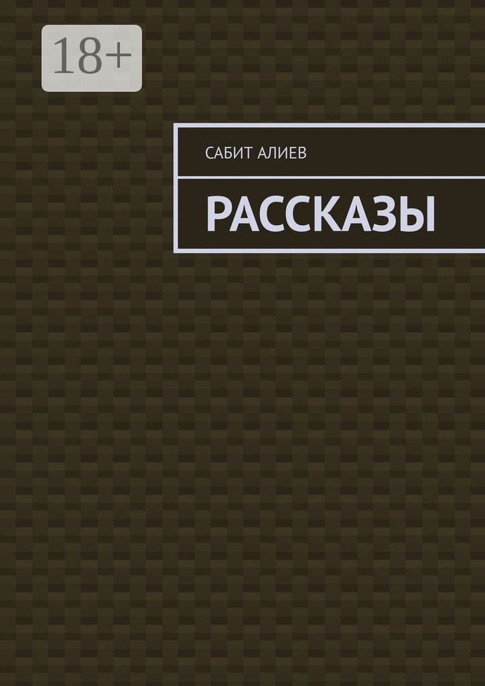 Рассказы | Алиев Сабит #1