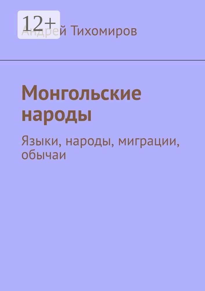 Монгольские народы | Тихомиров Андрей Евгеньевич #1