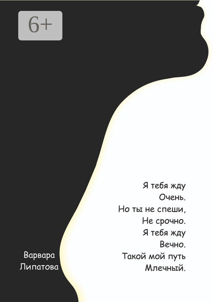 Я тебя жду очень | Липатова Варвара #1